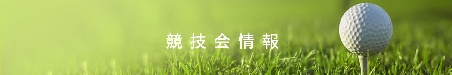 鳥取県ゴルフ協会競技会情報